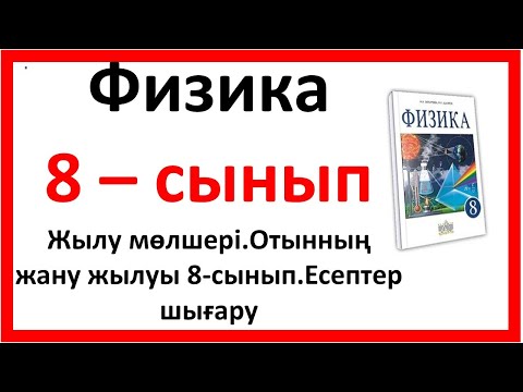 Видео: Жылу мөлшері.Отынның жану жылуы 8-сынып.Есептер шығару