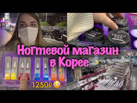 Видео: 네일몰 ￼обзор ногтевого магазина в Корее💅🏻