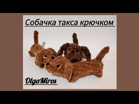 Видео: Собачка Такса крючком из плюшевой пряжи. Мастер - класс