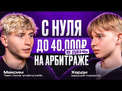 Видео: Не лей трафик, пока не посмотришь это! Арбитраж трафика с нуля в 2025 — Макеев
