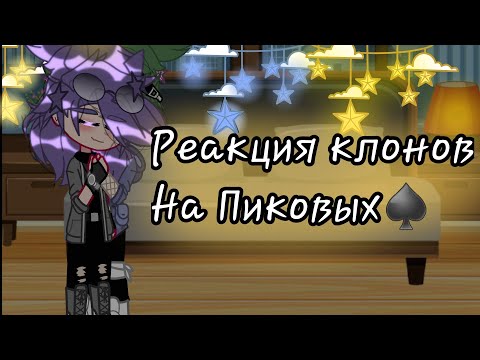 Видео: ¶Реакция клонов на Пиковых♠️•(Чит. Опис)¶