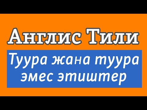 Видео: Lesson 44 Англис Тили Туура жана Туура эмес этиштердин айырмасы