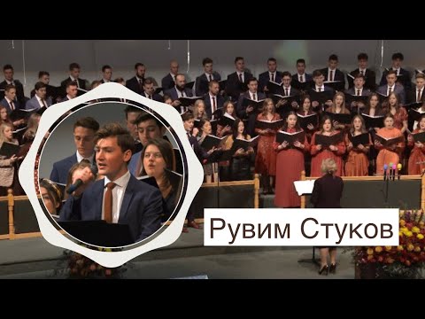 Видео: Рувим Стуков «Будь со мною...» - Молодёжный хор.