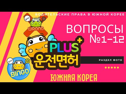 Видео: Фотографии 1-12 운전면허 PLUS тест на Водительские права в Южной Корее. telegram @KOR_driver_license_bot