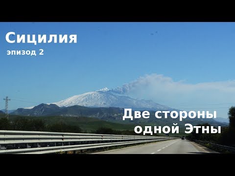 Видео: #33 Сицилия, Этна: Две стороны активного вулкана