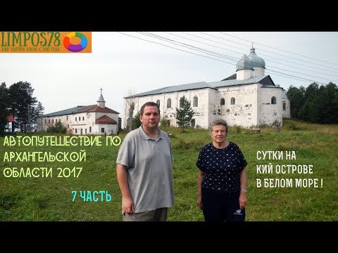 Видео: 7 ЧАСТЬ  Автопутешествие по Архангельской области и Белому морю 2017