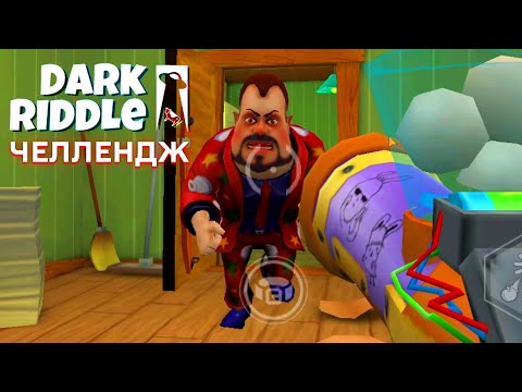 Видео: ПРИВЕТ СОСЕД DARK RIDDLE ЧЕЛЛЕНДЖ В ИГРЕ ДАРК РИДДЛ ПОЛНОЕ ПРОХОЖДЕНИЕ БЕЗ КРАСНЫХ ПРЕДМЕТОВ