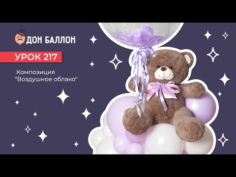 Видео: Урок 217. Композиция "Воздушное облако"