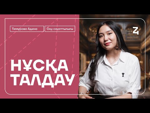 Видео: ОҚУ САУАТТЫЛЫҒЫ | НҰСҚА ТАЛДАУ