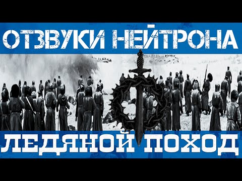 Видео: Отзвуки Нейтрона - Ледяной поход (EP, 2023)