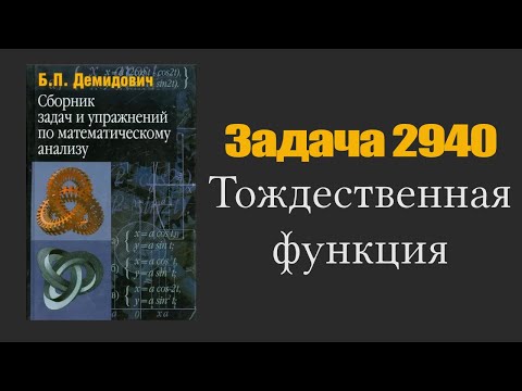 Видео: Демидович. Задача 2940