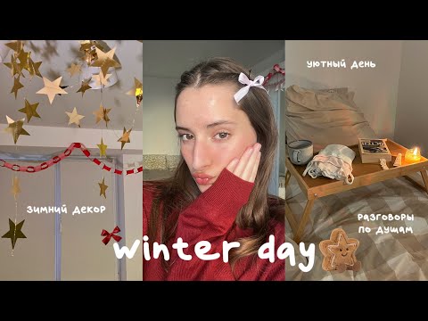 Видео: Winter Day🧸уютный влог, вишлист, зимний декор | cozy vlog, wishlist, winter decor