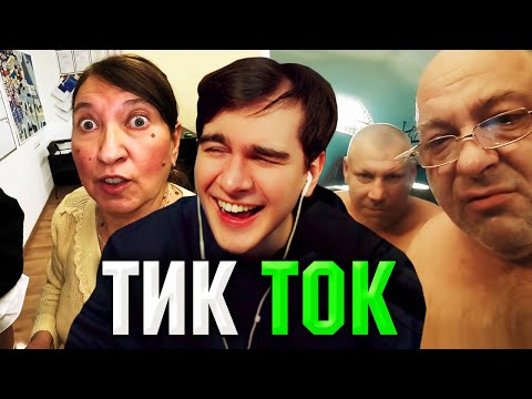 Видео: Братишкин СМОТРИТ ТИК ТОК (81 ЧАСТЬ)