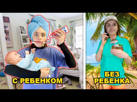 Видео: Жизнь с РЕБЕНКОМ VS БЕЗ ребенка