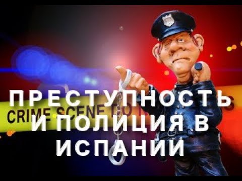 Видео: Преступность и полиция в Испании