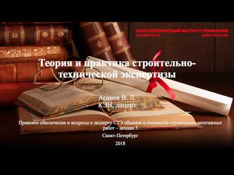 Видео: Судебная строительно-техническая экспертиза Лекция 5