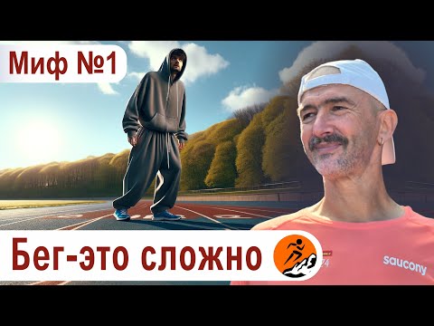 Видео: Для бега нужна специальная подготовка? Миф 1 из цикла "Бег. Мифы и предубеждения"