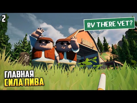 Видео: RV There Yet? Кооператив - Без Пива НЕ Доедешь! #2