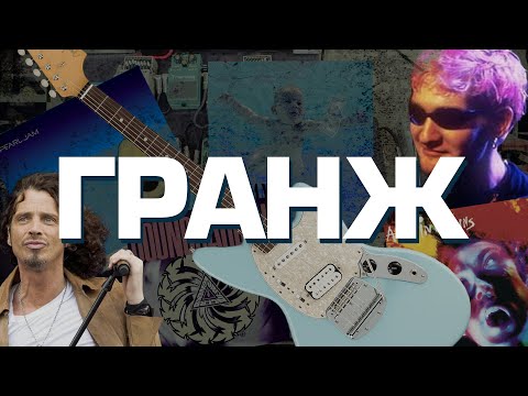 Видео: ВСЯ ПРАВДА О ГРАНЖЕ И ПОСТ-ГРАНЖЕ!