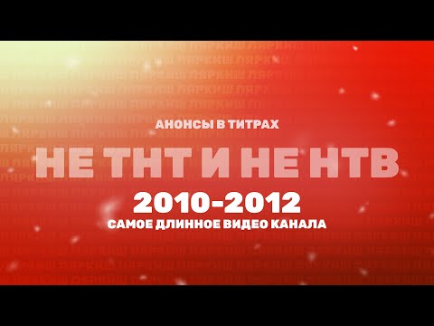 Видео: Анонсы в титрах (ТВ3, 2010-2012) #сновымгодом