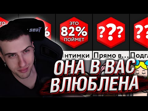 Видео: Hellyeahplay смотрит: Как Понять, Что Девушка Влюблена