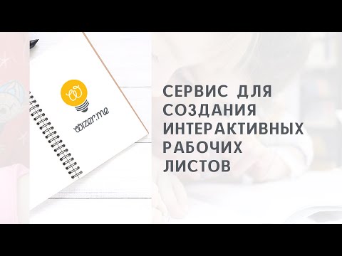 Видео: Сервис для создания интерактивных листов Wizer.me