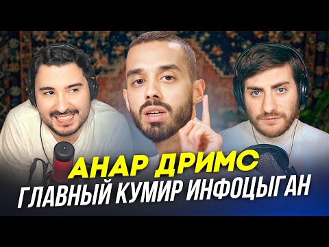Видео: АНАР ДРИМС: ГЛАВНЫЙ КУМИР ИНФОЦЫГАН