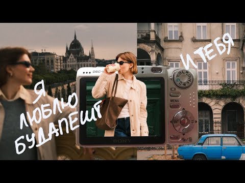 Видео: наши последние дни в будапеште ⟡ монеточка ⟡ купальни сечени ⟡ буда