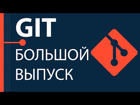 Видео: Git. Большой практический выпуск