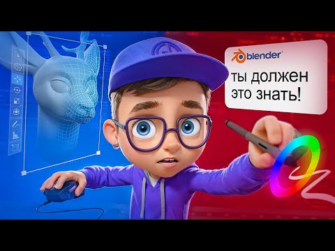 Видео: Что ДОЛЖЕН знать начинающий 3D художник в 2025?