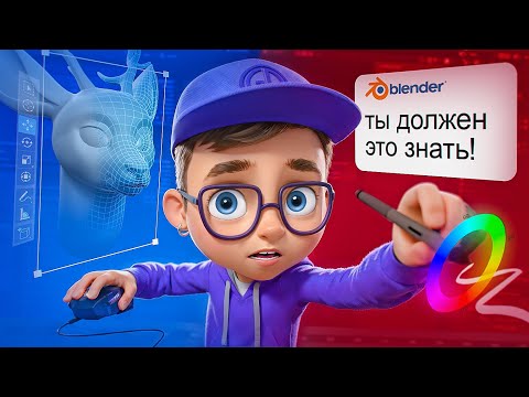 Видео: Что ДОЛЖЕН знать начинающий 3D художник в 2025?