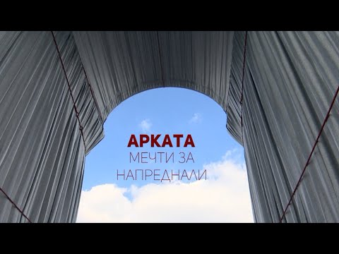 Видео: Арката: Мечти за напреднали, "В кадър" - 12.11.2021 по БНТ