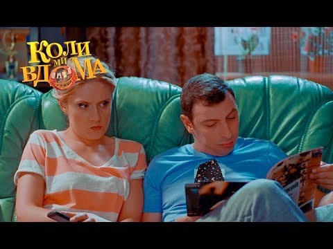 Видео: Коли ми вдома. 1 сезон - 42 серия. Full HD 1080p