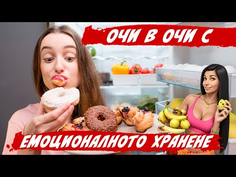 Видео: Емоционалното хранене-признаците и как да се справите с него