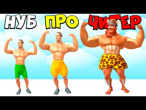 Видео: ЭВОЛЮЦИЯ МЕГА КАЧКА, МАКСИМАЛЬНЫЙ УРОВЕНЬ! Muscle Rush