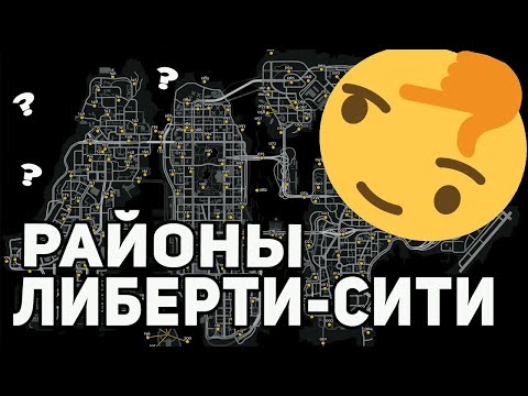 Видео: КАКОЙ РАЙОН САМЫЙ ЛУЧШИЙ В ЛИБЕРТИ-СИТИ? - GTA 4 (ГТА 4)
