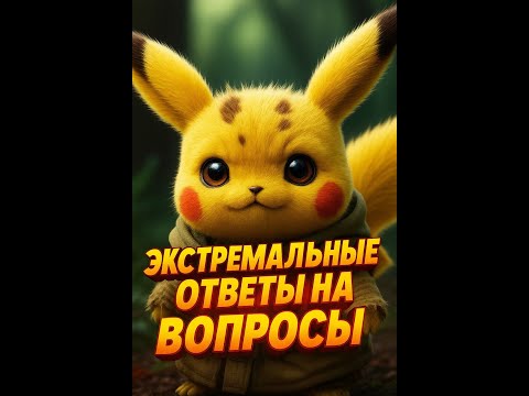Видео: КУДА МИР КАТИТСЯ ? ЭКСТРЕМАЛЬНЫЕ ОТВЕТЫ НА ВОПРОСЫ.   #shorts  #юмор  #интересно