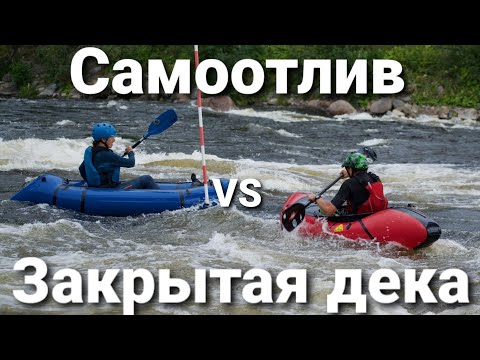 Видео: Пакрафт. Какой выбрать. Дека или самоотлив.