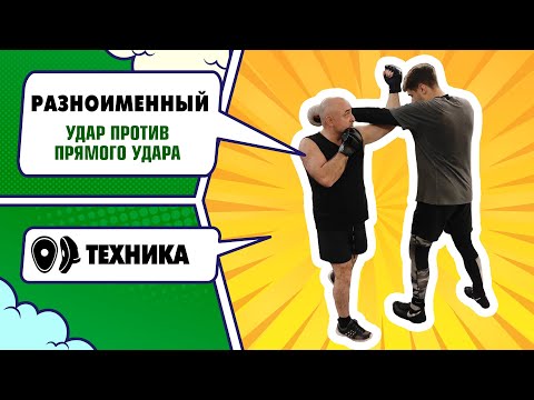 Видео: Разноименный удар против прямого удара