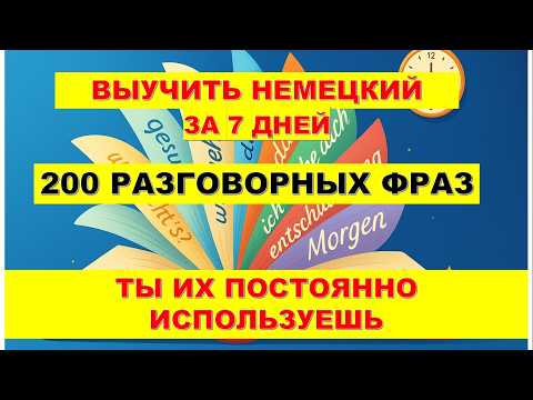 Видео: 200 простых Немецких фраз. Начните говорить по-немецки уже сегодня! Немецкий на ночь!