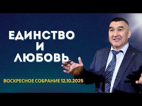 Видео: ЕДИНСТВО И ЛЮБОВЬ/ ВОСКРЕСНОЕ СОБРАНИЕ 12.10.2025
