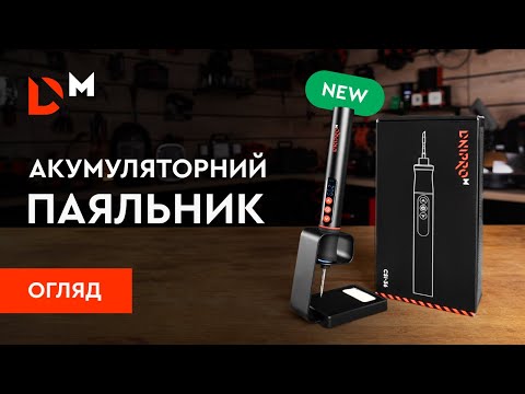 Видео: Огляд | Акумуляторний паяльник CSI-36 | Dnipro-M