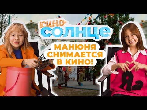Видео: Кто такая МАНЮНЯ и КАК создаются мульфильмы? | КИНОСОЛНЦЕ ☀️
