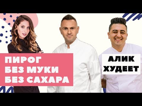 Видео: Пирог без муки и сахара