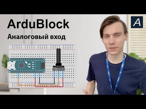 Видео: ArduBlock - Аналоговый вход - Arduino Nano