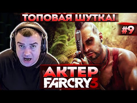 Видео: Актер проходит Far Cry 3 | Не понял. А что не смешная шутка? Кем станет в будущем!