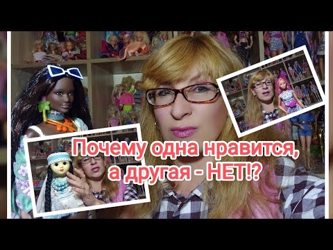 Видео: Почему Не нравятся Barbie? Как с ними взаимодействовать?