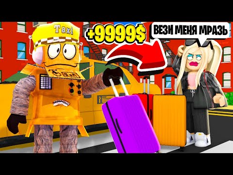 Видео: МОЯ НОВАЯ РАБОТА! УХОЖУ С YOUTUBE ТАКСИ САМОЕ КРУТОЕ В МИРЕ НУБ И ПРО ВИДЕО ROBLOX TAXI BOSS