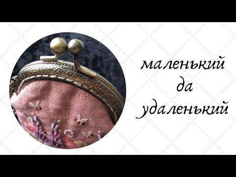 Видео: Как сшить кошелёк с фермуаром