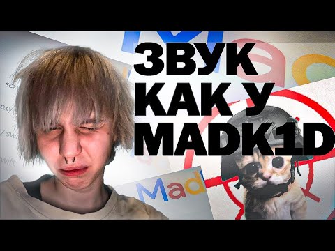 Видео: СВЕДЕНИЕ КАК У MADK1D | СВЕДЕНИЕ В СТИЛЕ MADK1D\SOUNDCLOUD ЗВУК